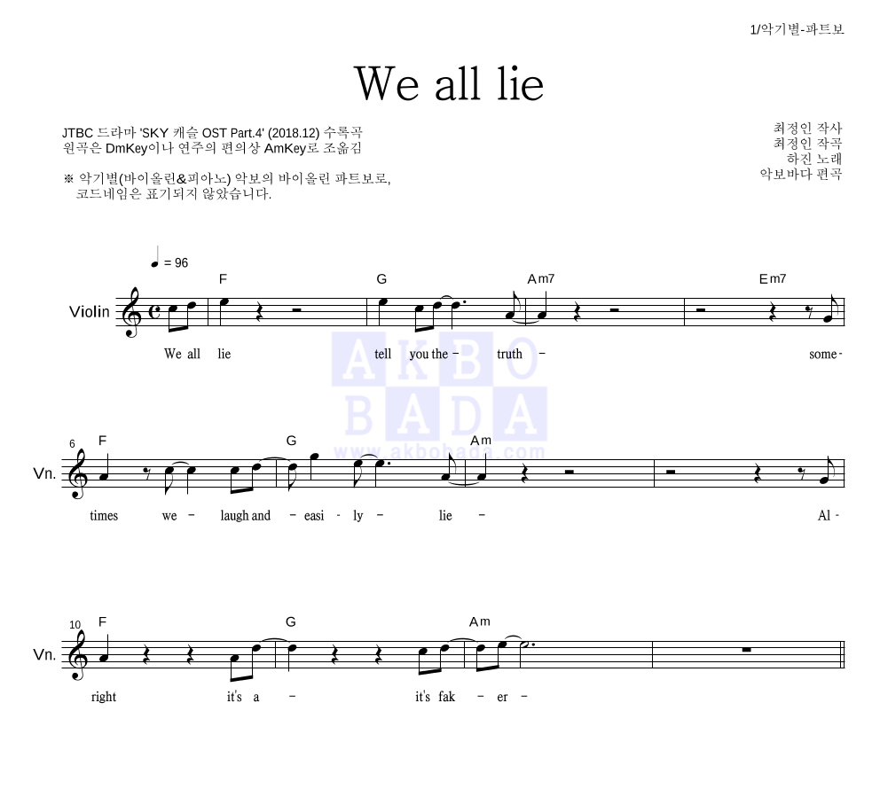 하진 - We all lie 바이올린 파트보 악보 