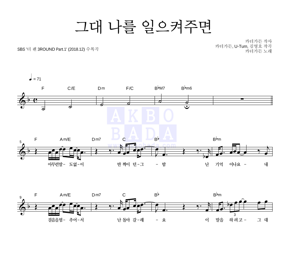 카더가든 - 그대 나를 일으켜주면 멜로디 악보 