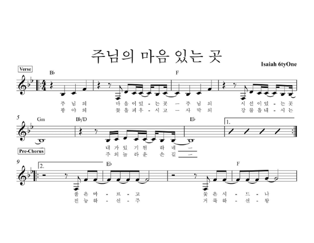 아이자야씩스티원 - 주님의 마음 있는 곳 멜로디 악보 