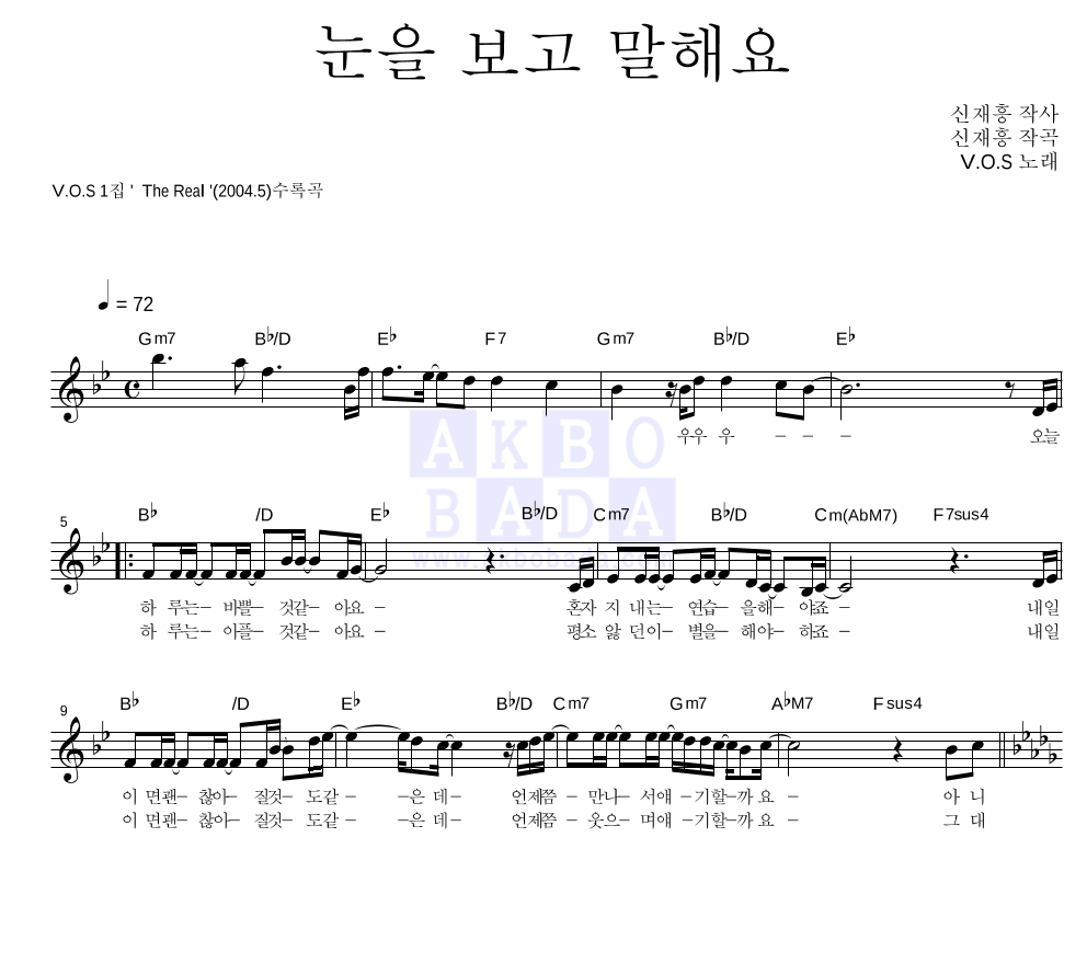 V.O.S - 눈을 보고 말해요 멜로디 악보 