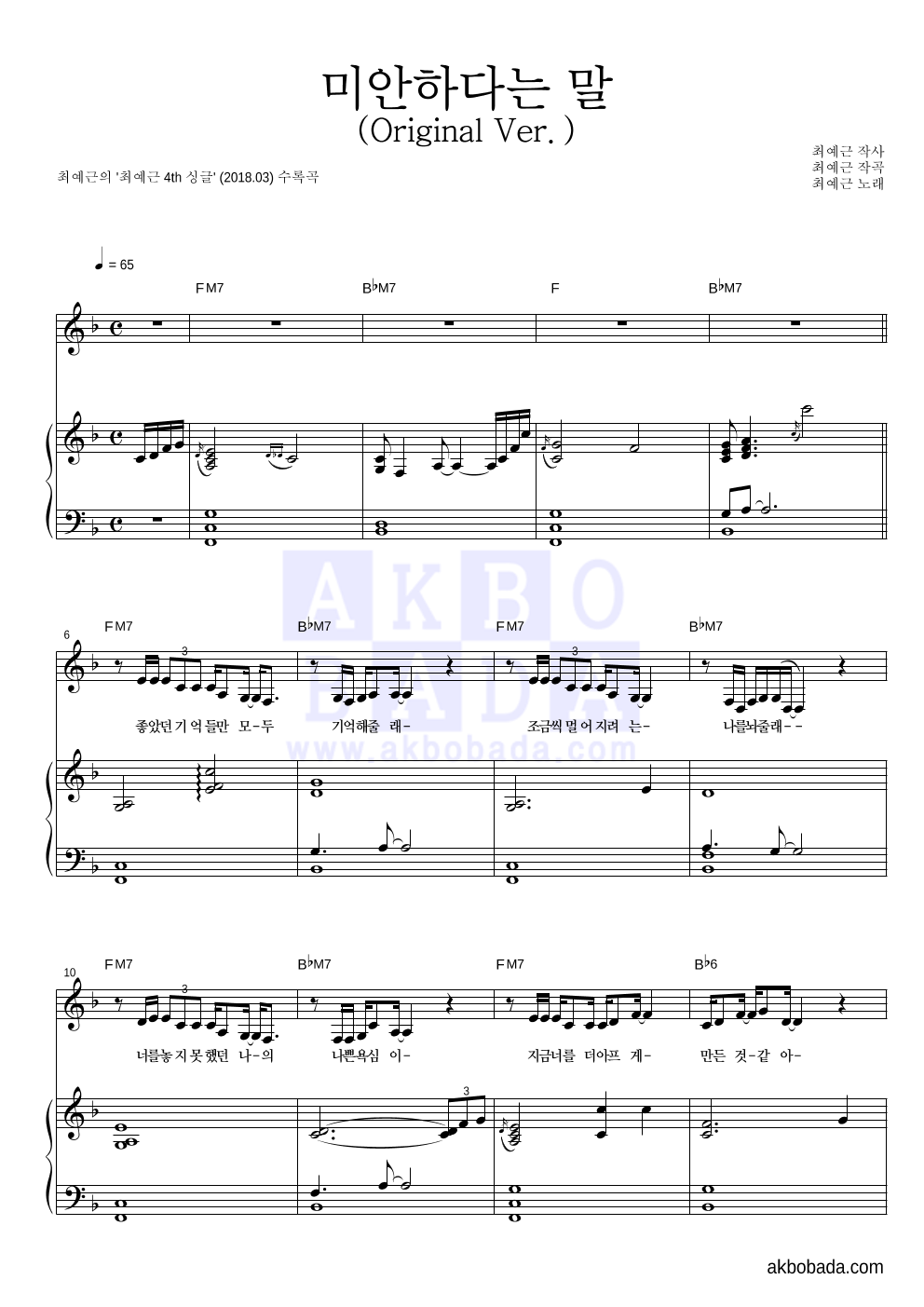 최예근 - 미안하다는 말 (Original Ver.) 피아노 3단 악보 