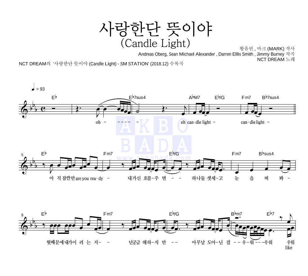 NCT DREAM - 사랑한단 뜻이야 (Candle Light) 멜로디 악보 