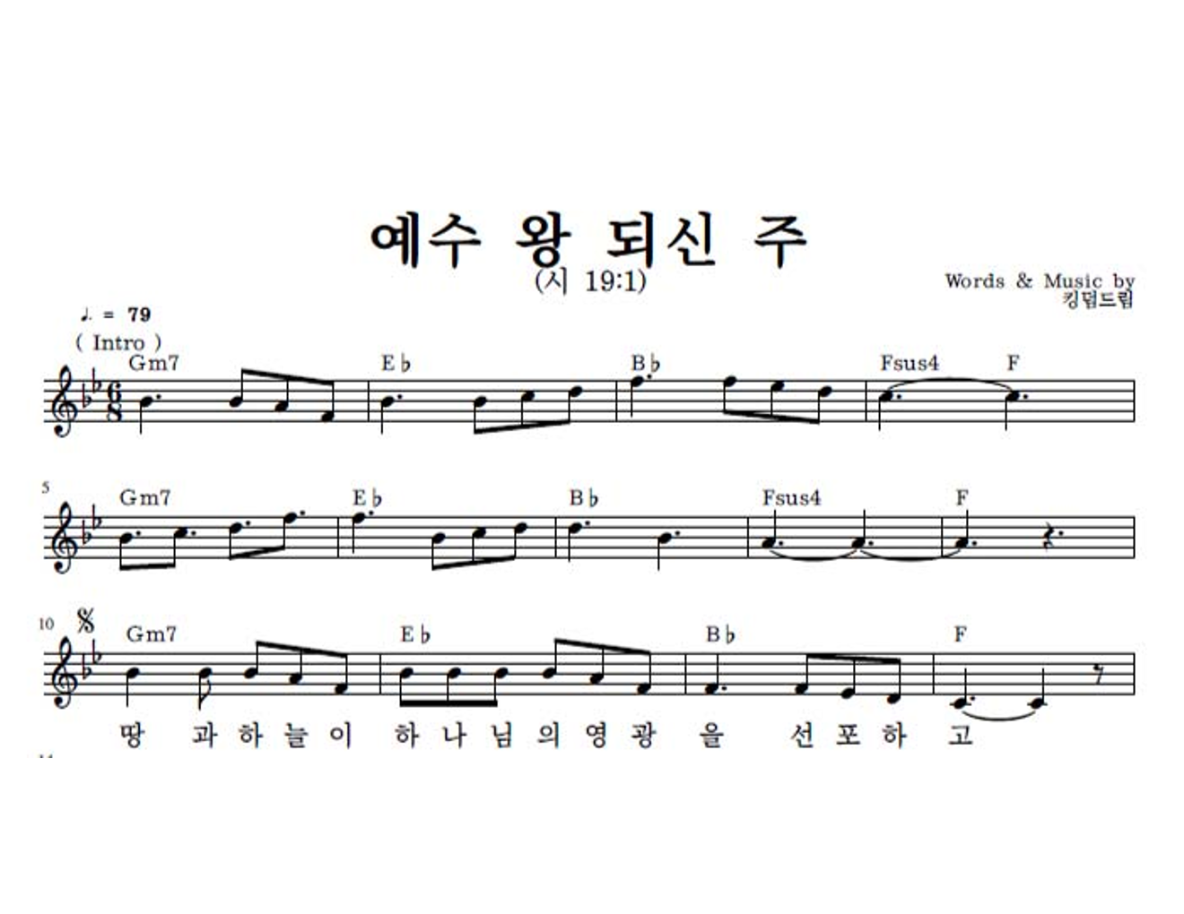 킹덤드림 (KINGDOM DREAM) - 예수 왕 되신 주 (feat. 이수인) 멜로디 악보 