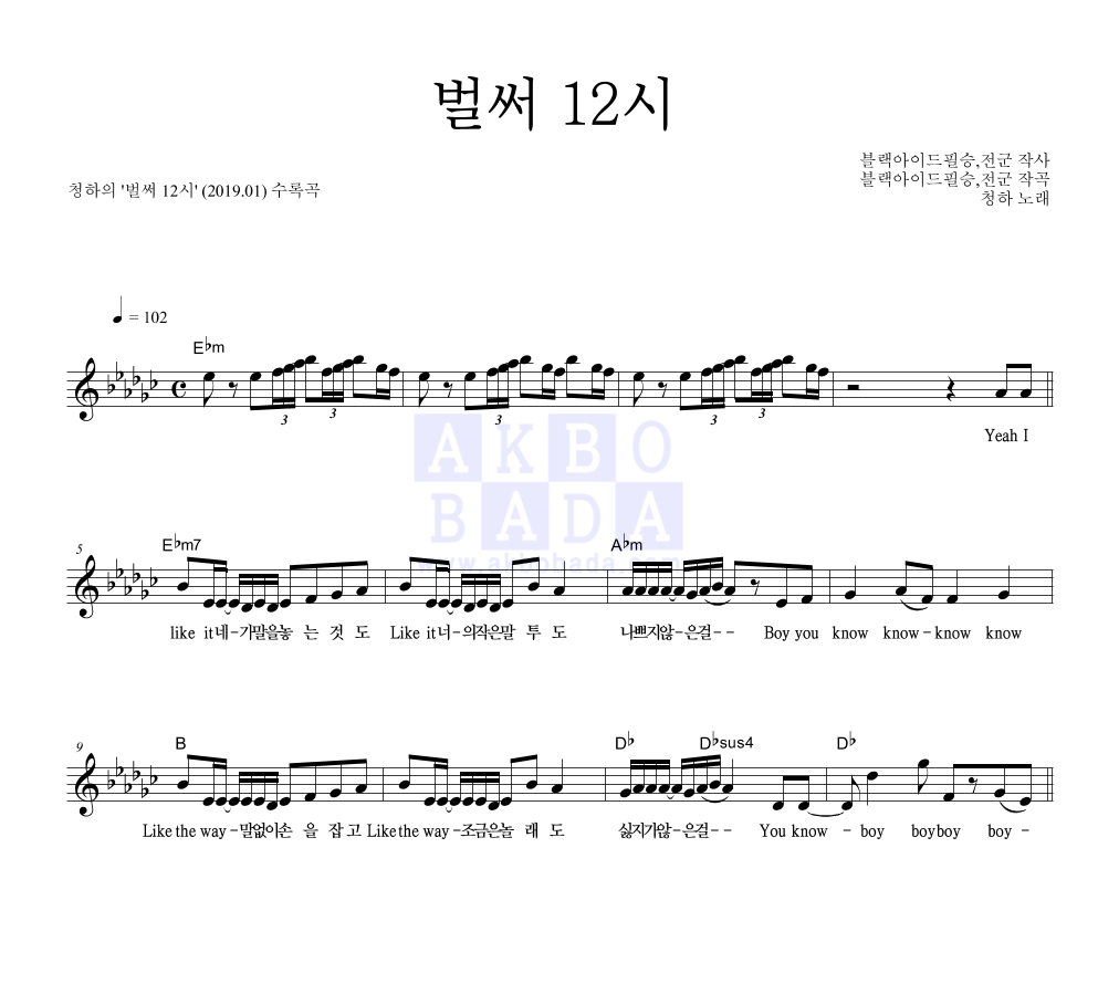 청하 - 벌써 12시 멜로디 악보 