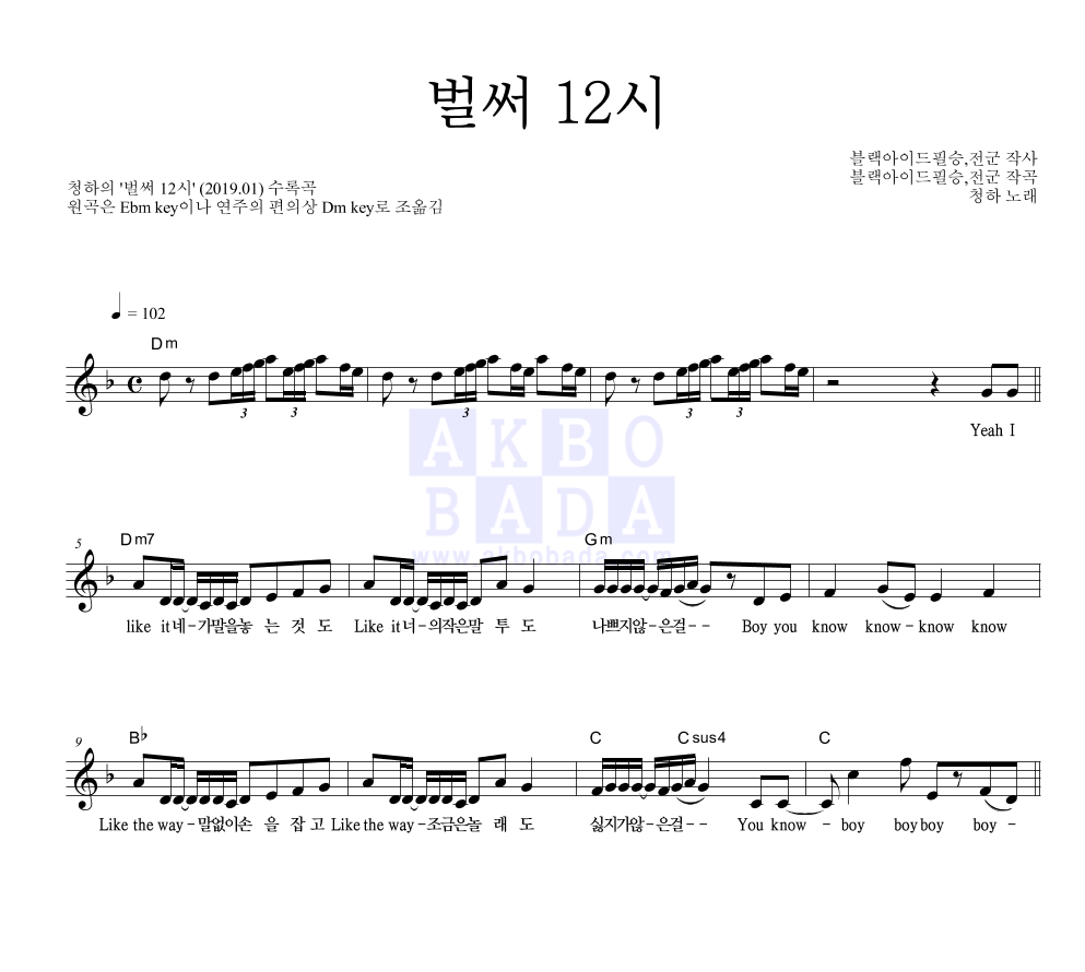 청하 - 벌써 12시 멜로디 악보 