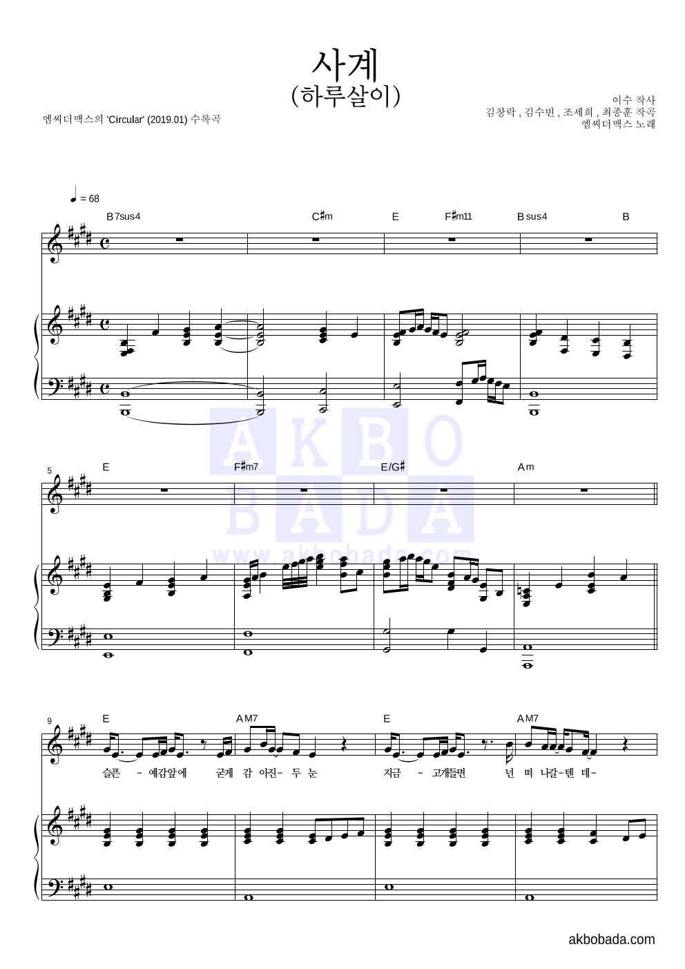 엠씨더맥스 - 사계(하루살이) 피아노 3단 악보 
