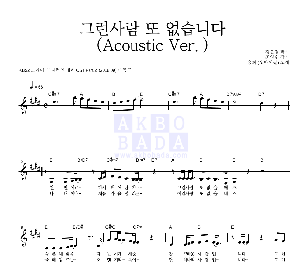 승희(오마이걸) - 그런사람 또 없습니다 (Acoustic Ver.) 멜로디 악보 