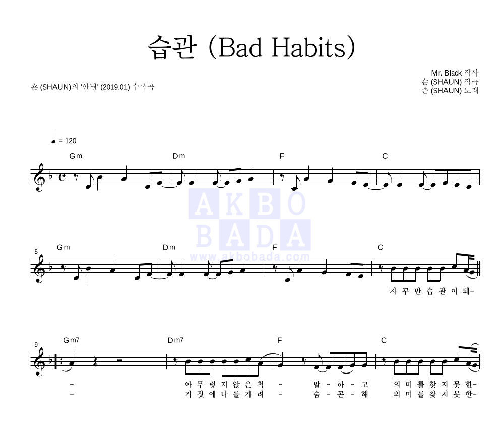 숀 - 습관 (Bad Habits) 멜로디 악보 