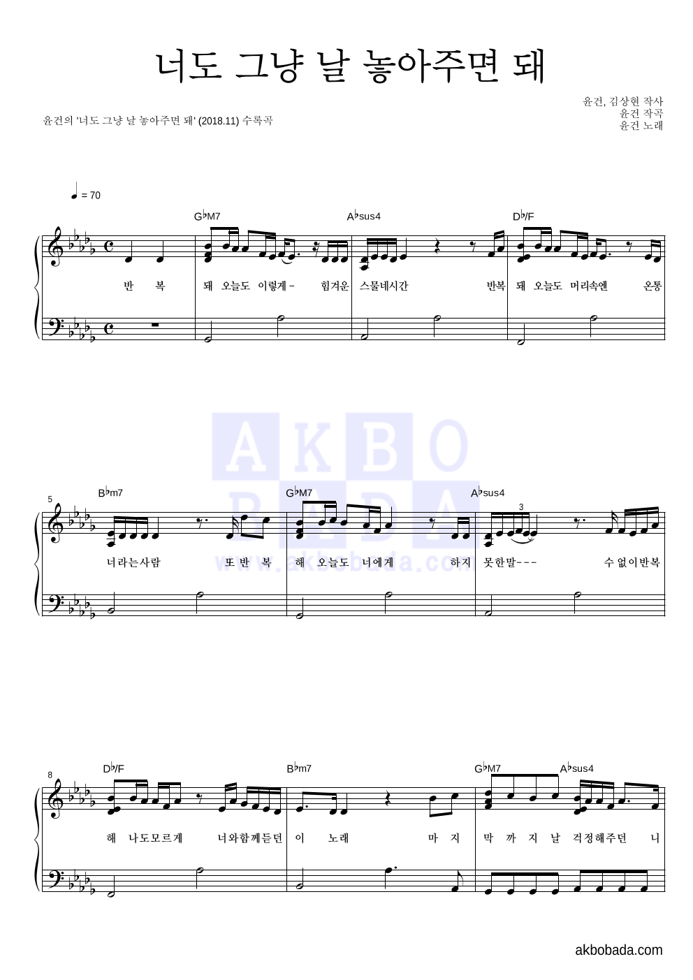 윤건 - 너도 그냥 날 놓아주면 돼 피아노 2단 악보 