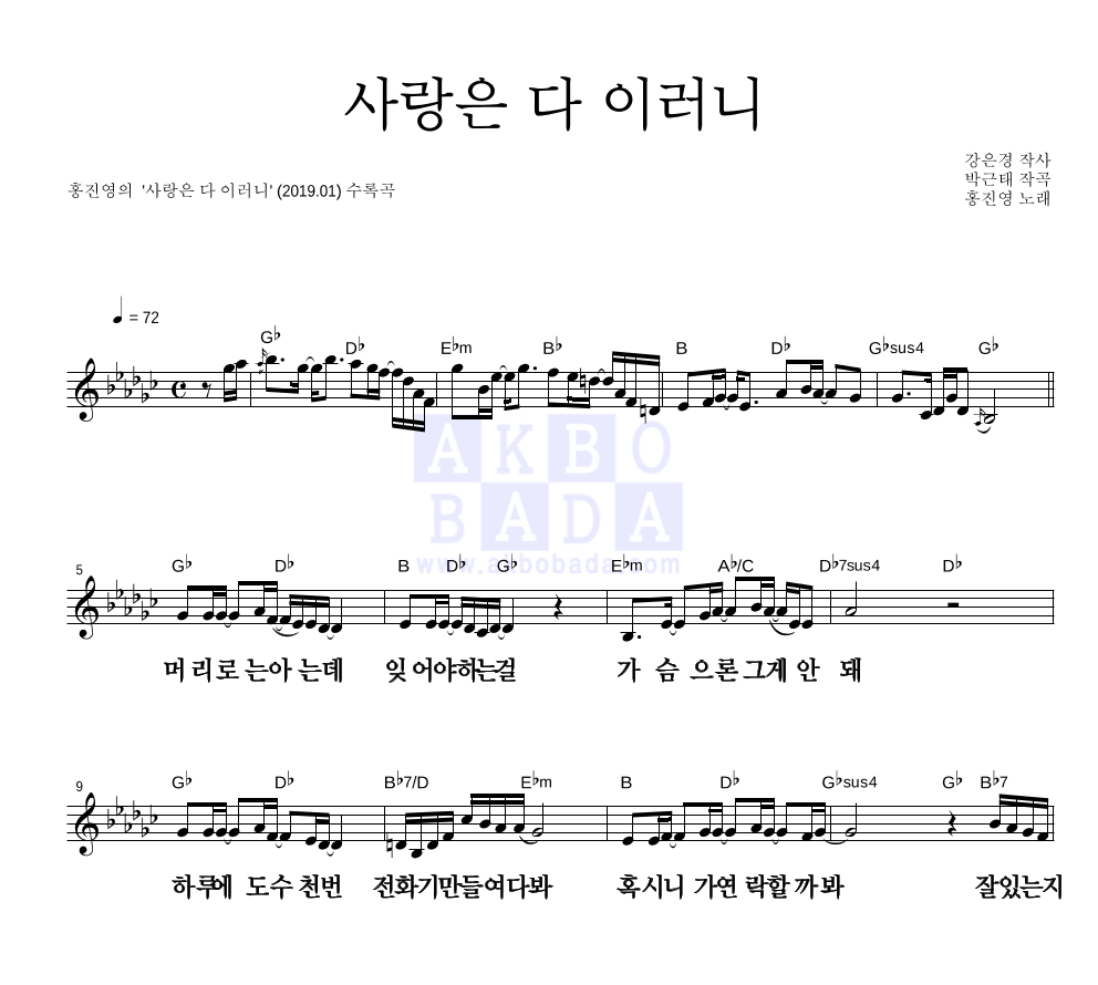 홍진영 - 사랑은 다 이러니 멜로디 큰가사 악보 