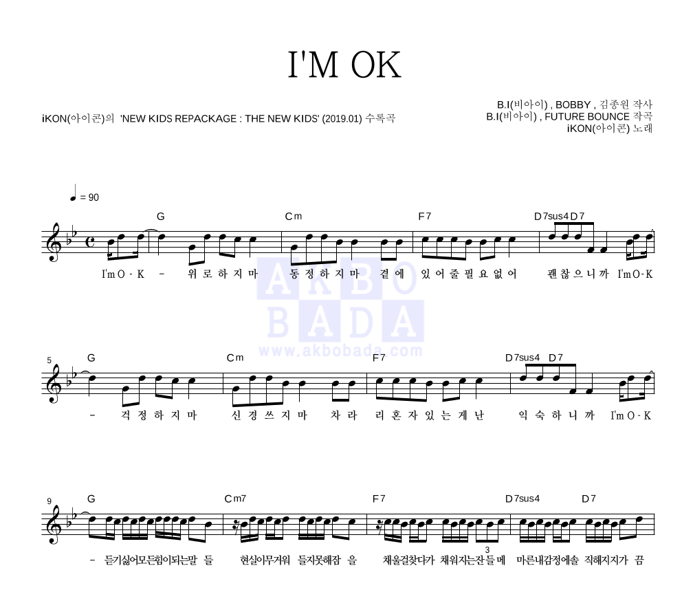 아이콘 - I'M OK 멜로디 악보 