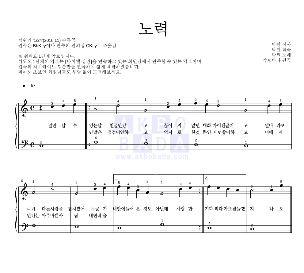 박원 - 노력 피아노2단-쉬워요 악보 