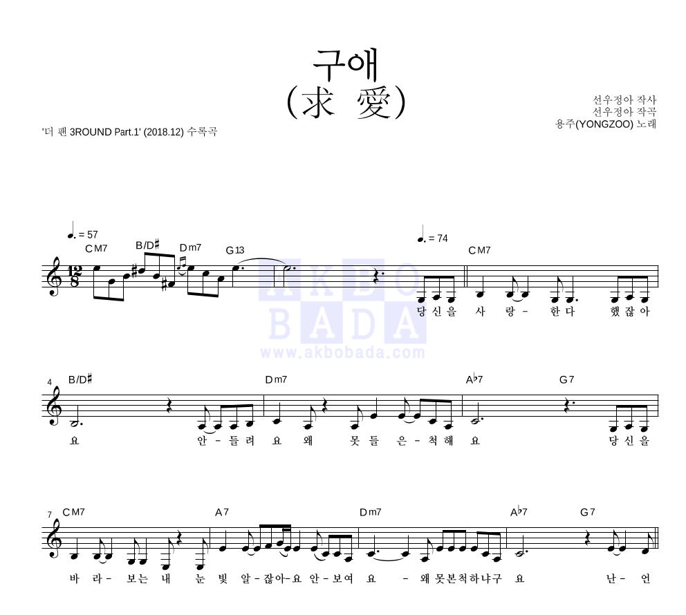 용주(YONGZOO) - 구애 (求愛) 멜로디 악보 