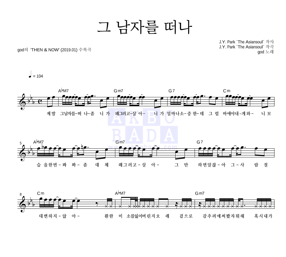 지오디 - 그 남자를 떠나 멜로디 악보 