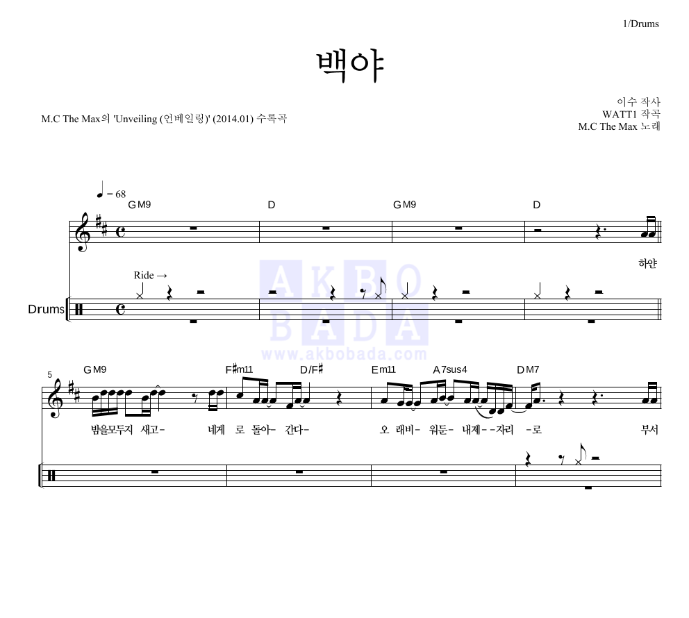 엠씨더맥스 - 백야 드럼 악보 