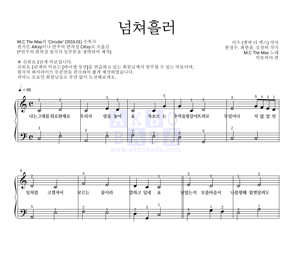 엠씨더맥스 - 넘쳐흘러 피아노2단-쉬워요 악보 