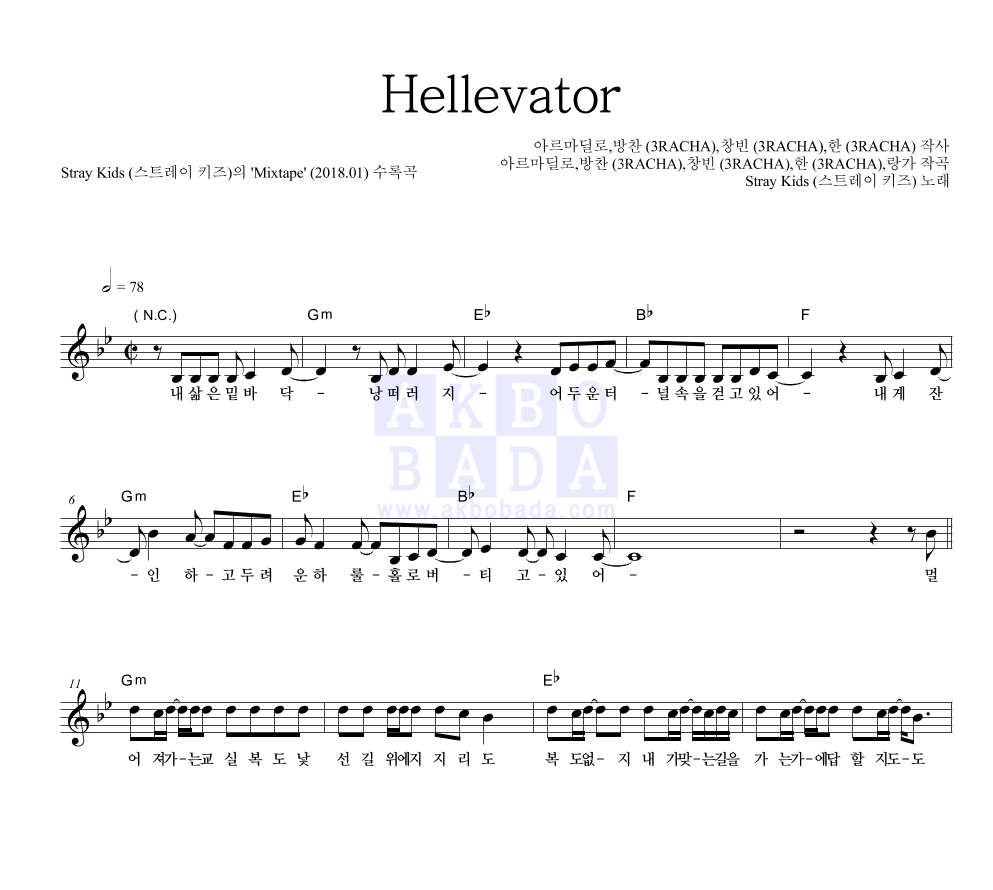 스트레이 키즈 - Hellevator 멜로디 악보 