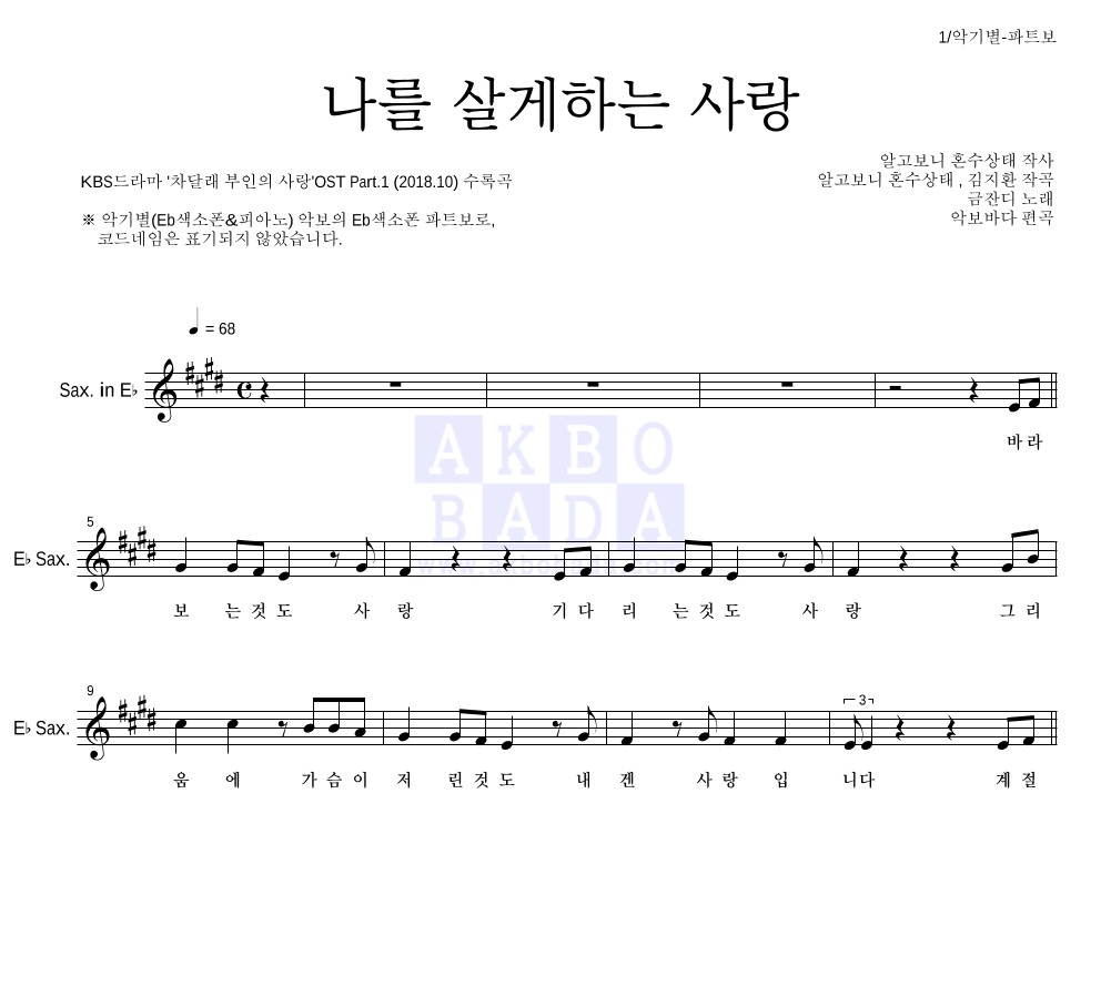 금잔디 - 나를 살게하는 사랑 Eb색소폰 파트보 악보 