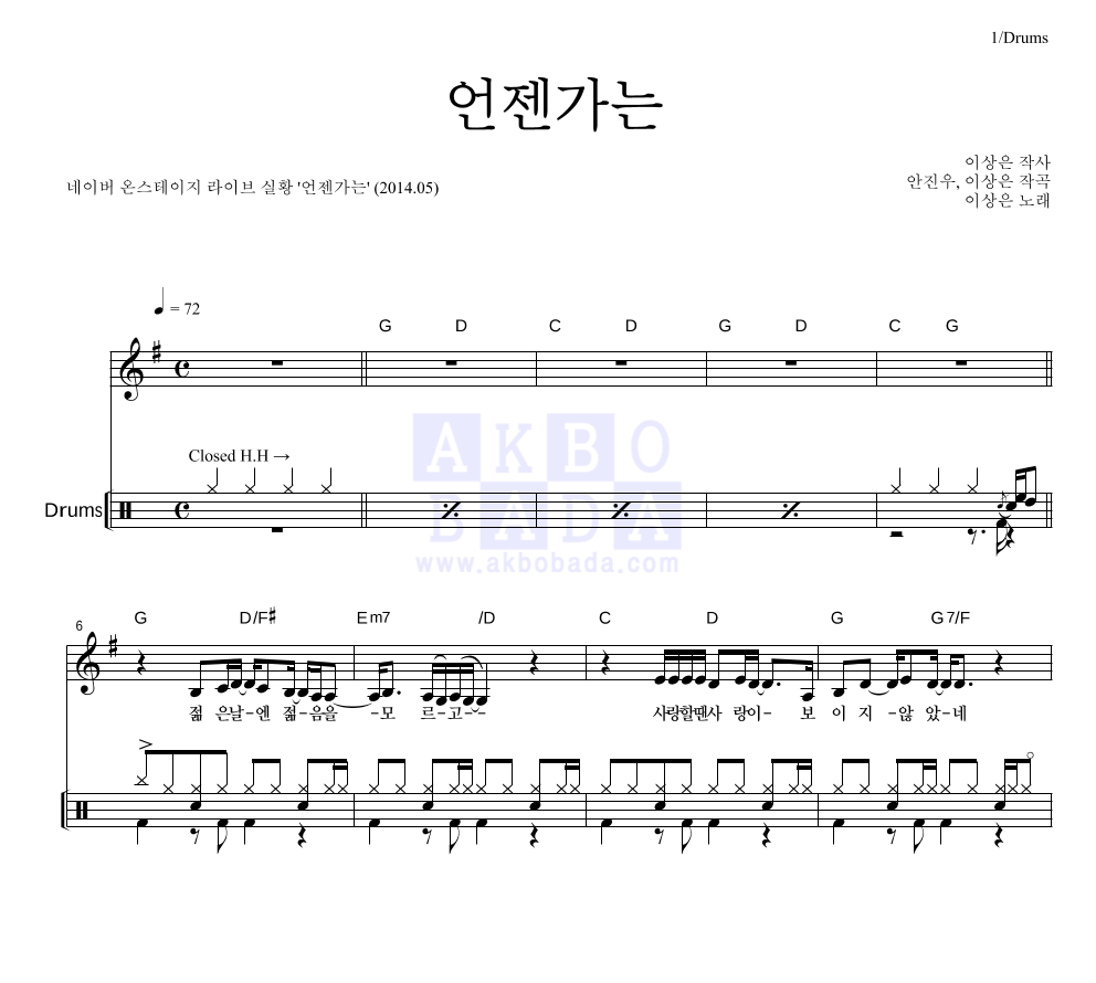 이상은 - 언젠가는 (온스테이지 Ver.) 드럼 악보 