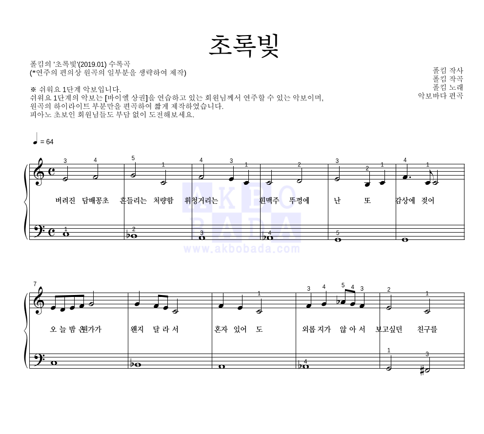 폴킴 - 초록빛 피아노2단-쉬워요 악보 