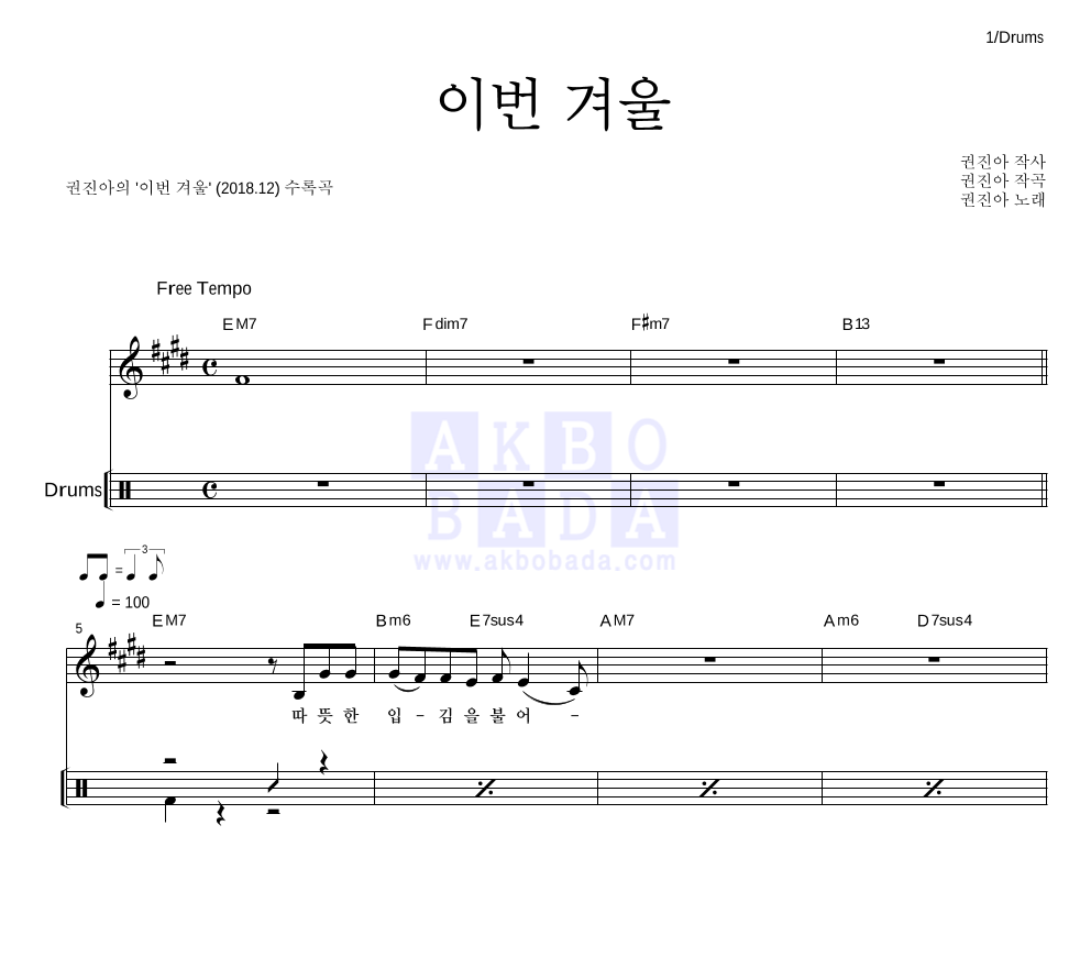권진아 - 이번 겨울 드럼 악보 