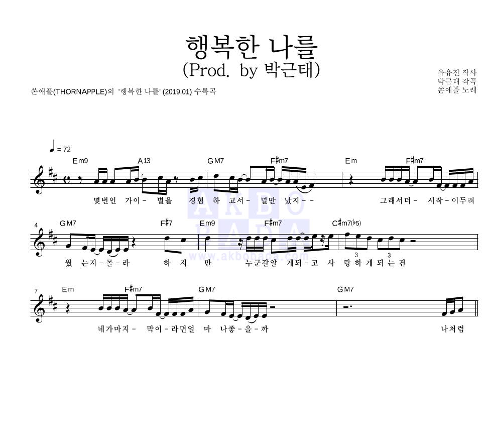 쏜애플 - 행복한 나를 (Prod. by 박근태) 멜로디 악보 