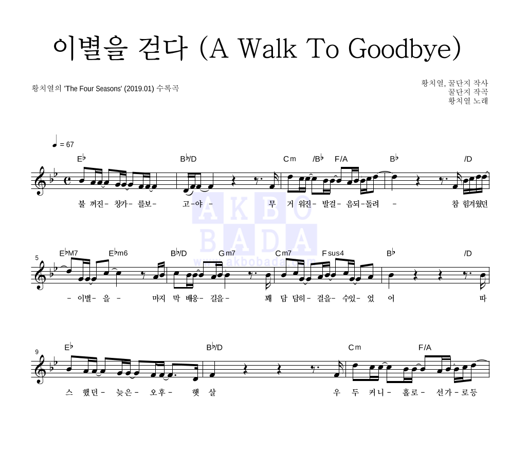 황치열 - 이별을 걷다 (A Walk To Goodbye) 멜로디 악보 