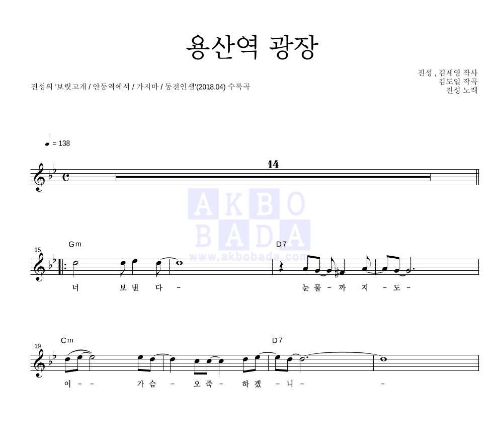 진성 - 용산역 광장 멜로디 악보 