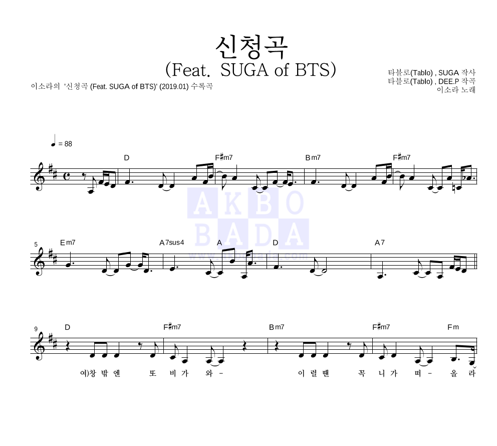 이소라 - 신청곡 (Feat. SUGA of BTS) 멜로디 악보 