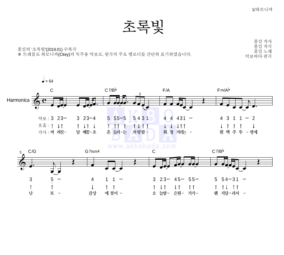 폴킴 - 초록빛 하모니카 악보 