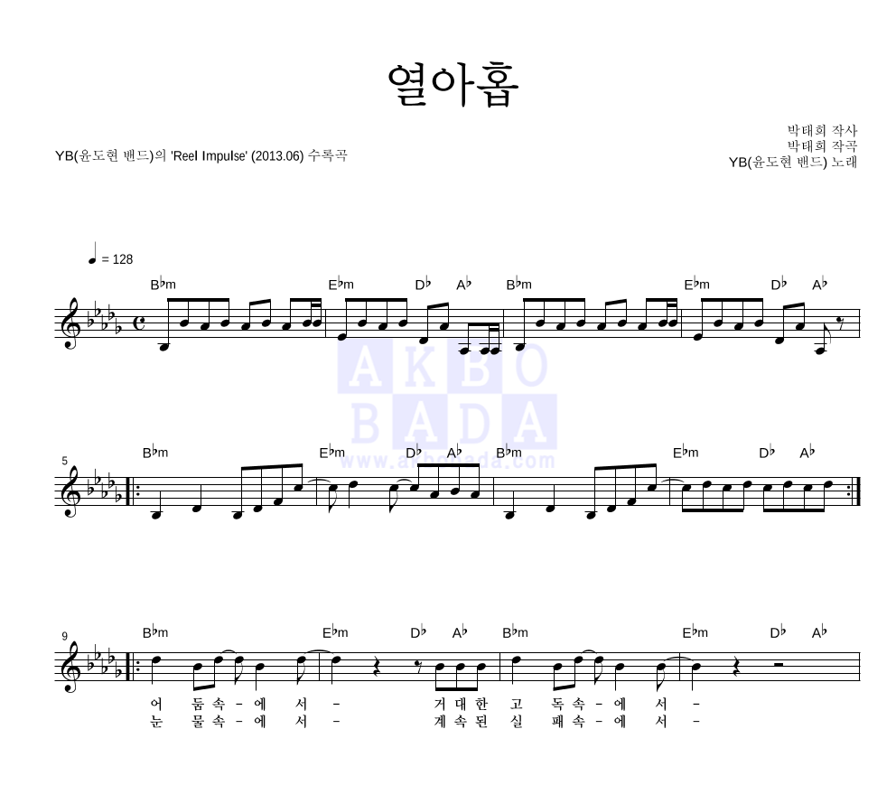 YB(윤도현 밴드) - 열아홉 멜로디 악보 