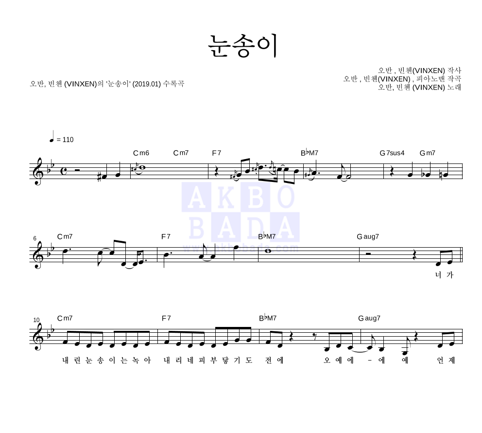 오반,빈첸 - 눈송이 멜로디 악보 
