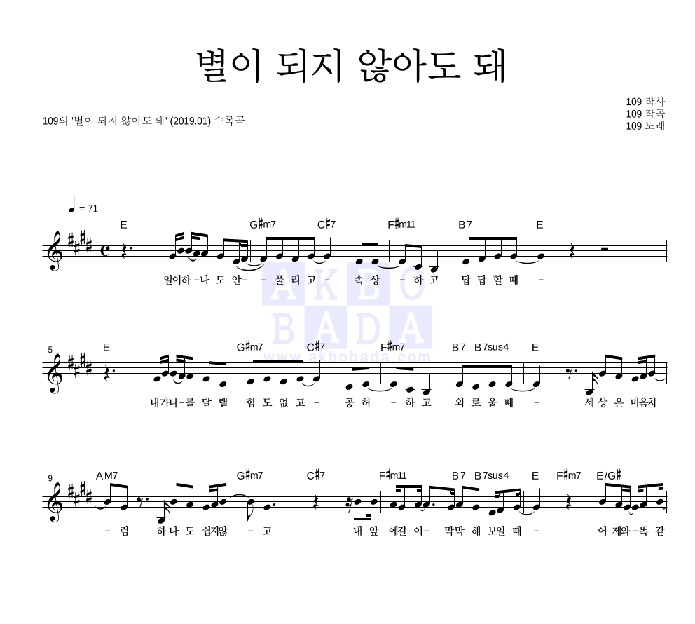 109 - 별이 되지 않아도 돼 멜로디 악보 