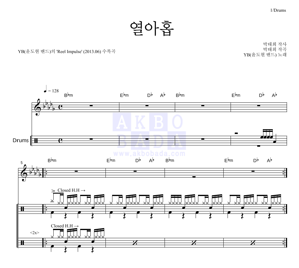 YB(윤도현 밴드) - 열아홉 드럼 악보 