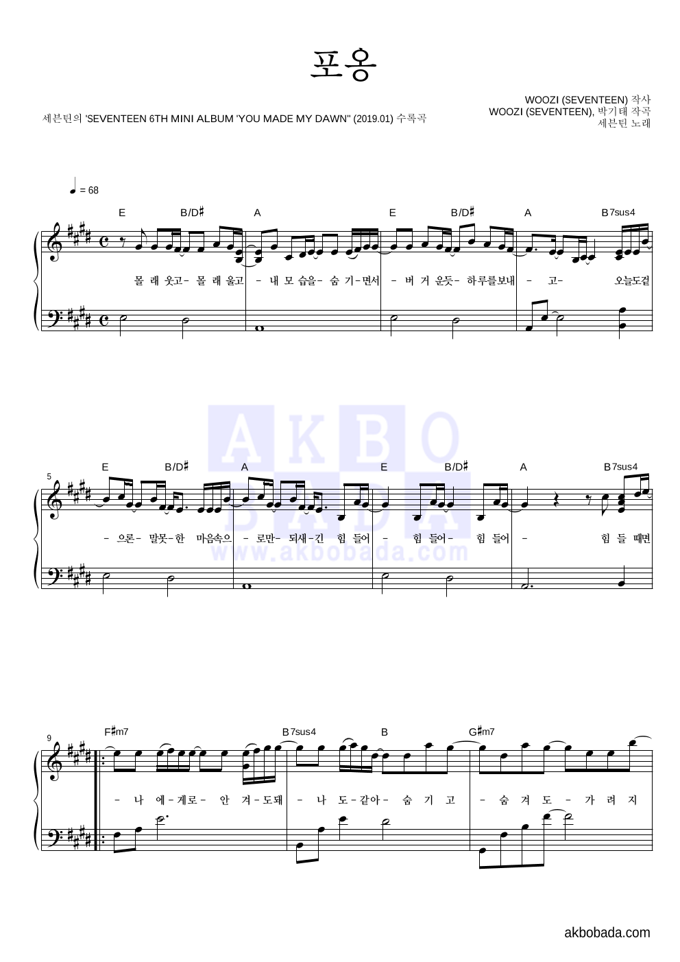 세븐틴 - 포옹 피아노 2단 악보 