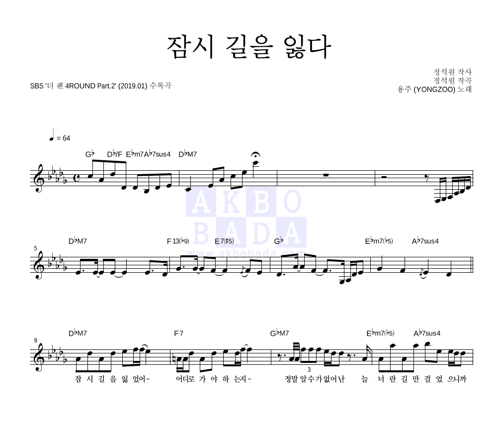 용주(YONGZOO) - 잠시 길을 잃다 멜로디 악보 