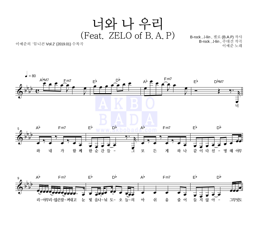이예준 - 너와 나 우리 (Feat. ZELO of B.A.P) 멜로디 악보 