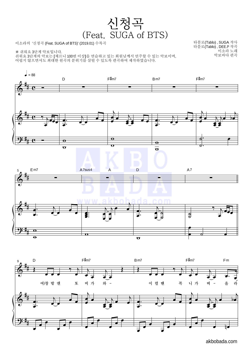 이소라 - 신청곡 (Feat. SUGA of BTS) 피아노3단-쉬워요 악보 