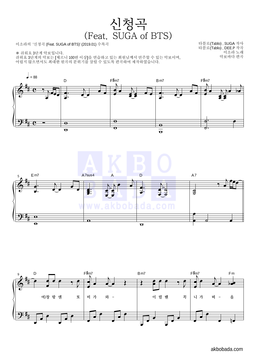 이소라 - 신청곡 (Feat. SUGA of BTS) 피아노2단-쉬워요 악보 