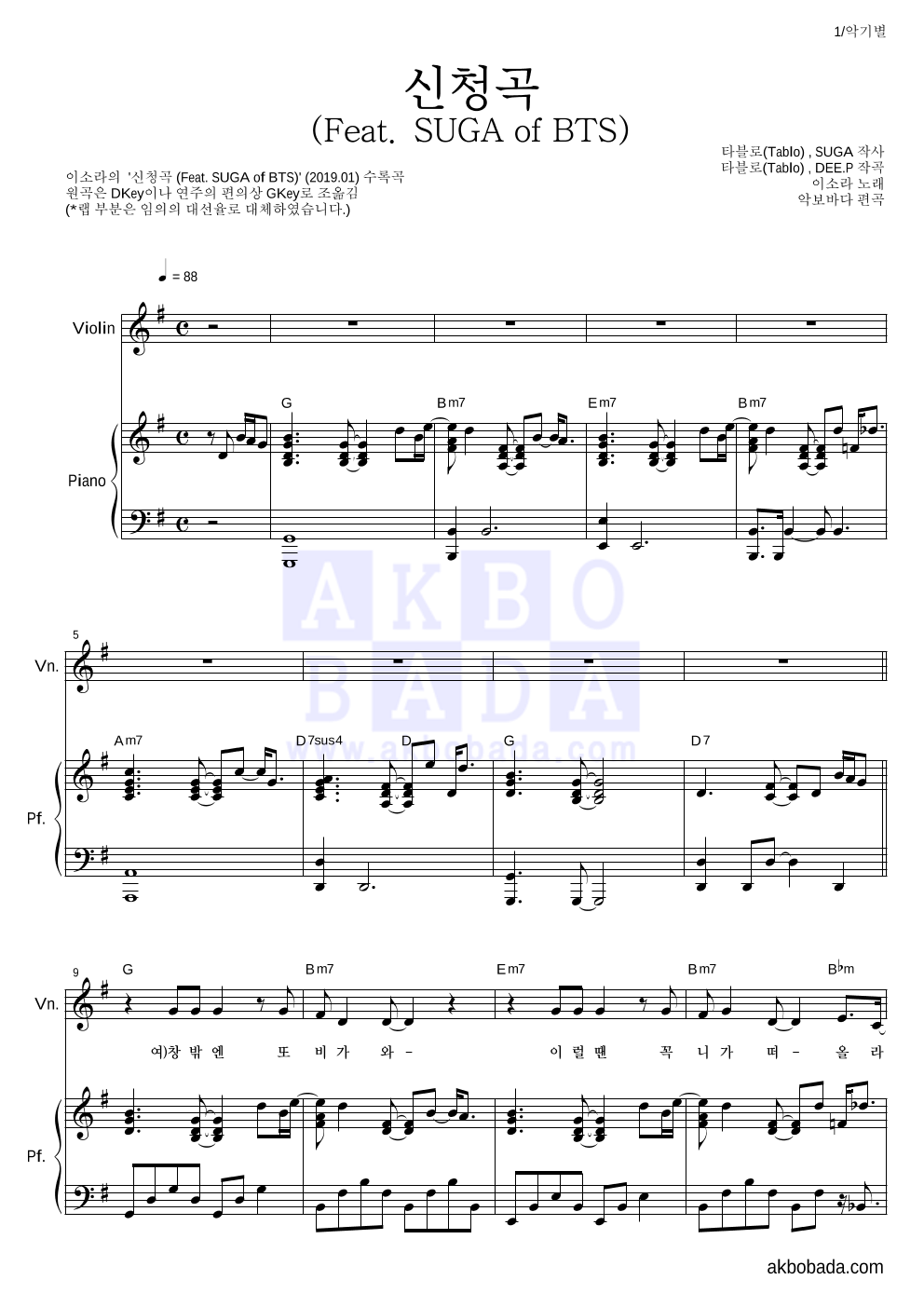이소라 - 신청곡 (Feat. SUGA of BTS) 바이올린&피아노 악보 