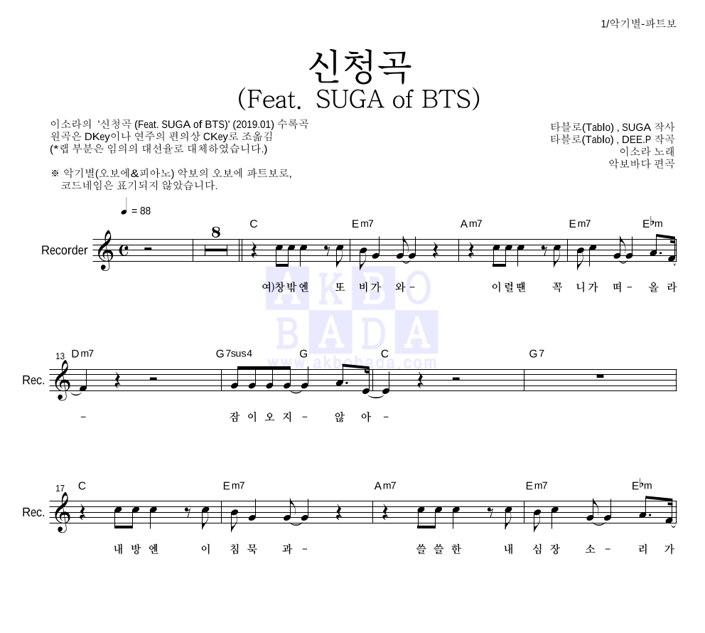 이소라 - 신청곡 (Feat. SUGA of BTS) 리코더 파트보 악보 