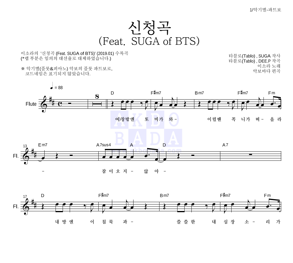 이소라 - 신청곡 (Feat. SUGA of BTS) 플룻 파트보 악보 