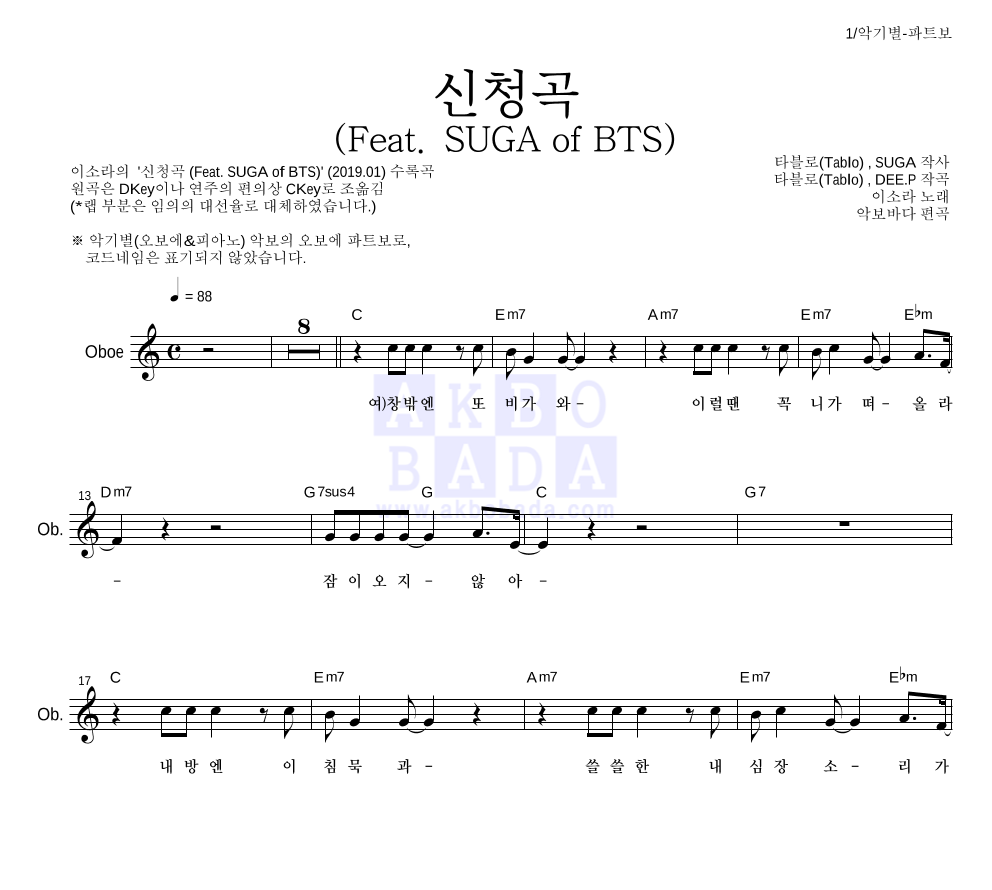 이소라 - 신청곡 (Feat. SUGA of BTS) 오보에 파트보 악보 