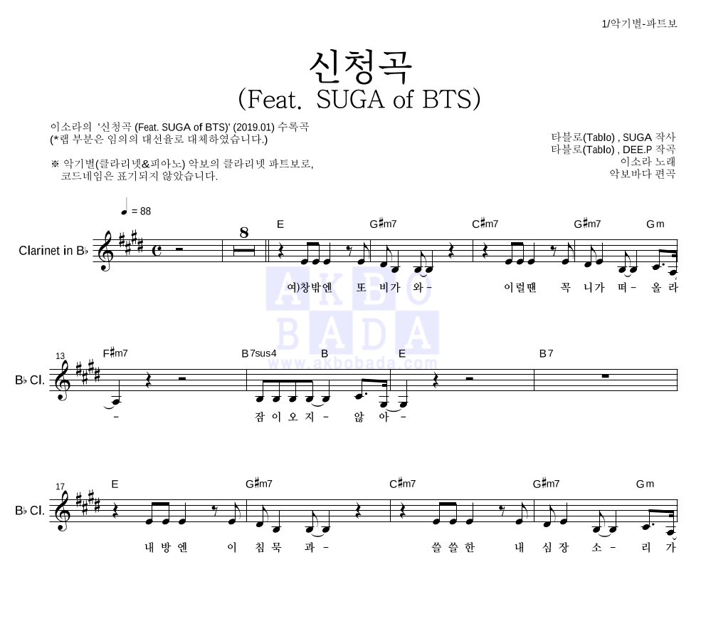 이소라 - 신청곡 (Feat. SUGA of BTS) 클라리넷 파트보 악보 