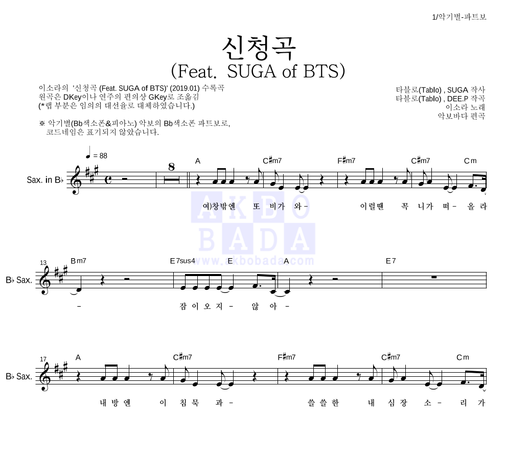 이소라 - 신청곡 (Feat. SUGA of BTS) Bb색소폰 파트보 악보 
