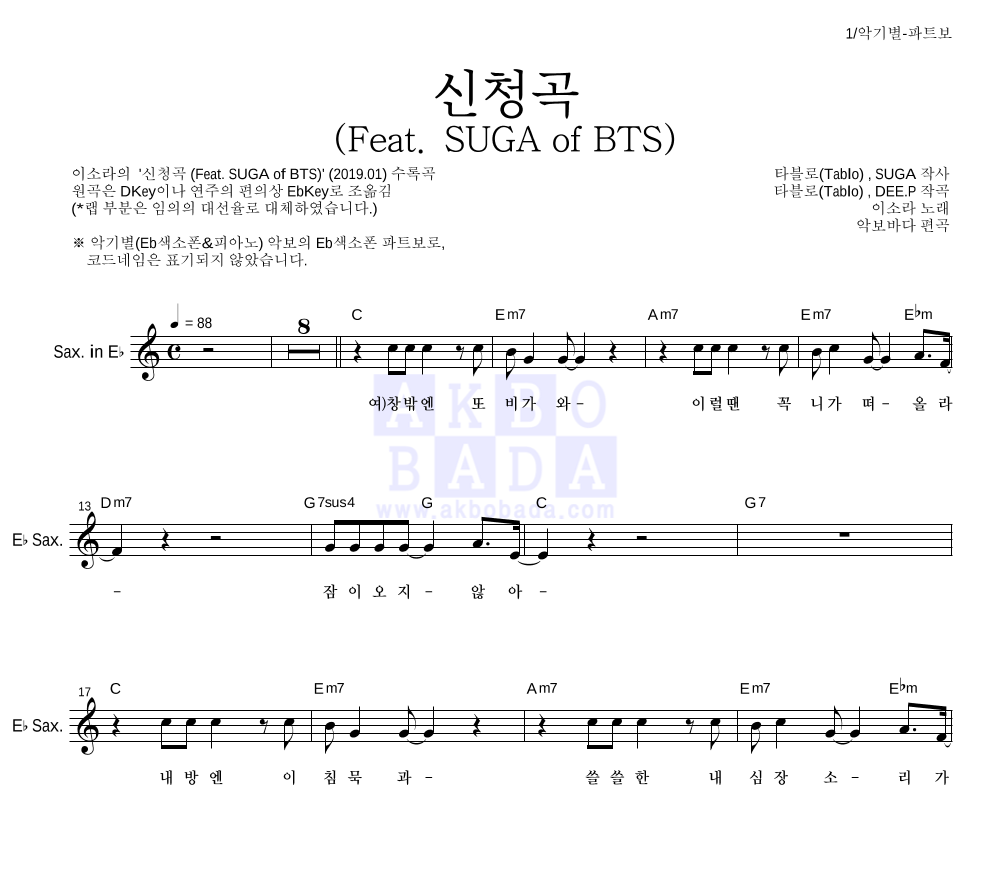 이소라 - 신청곡 (Feat. SUGA of BTS) Eb색소폰 파트보 악보 