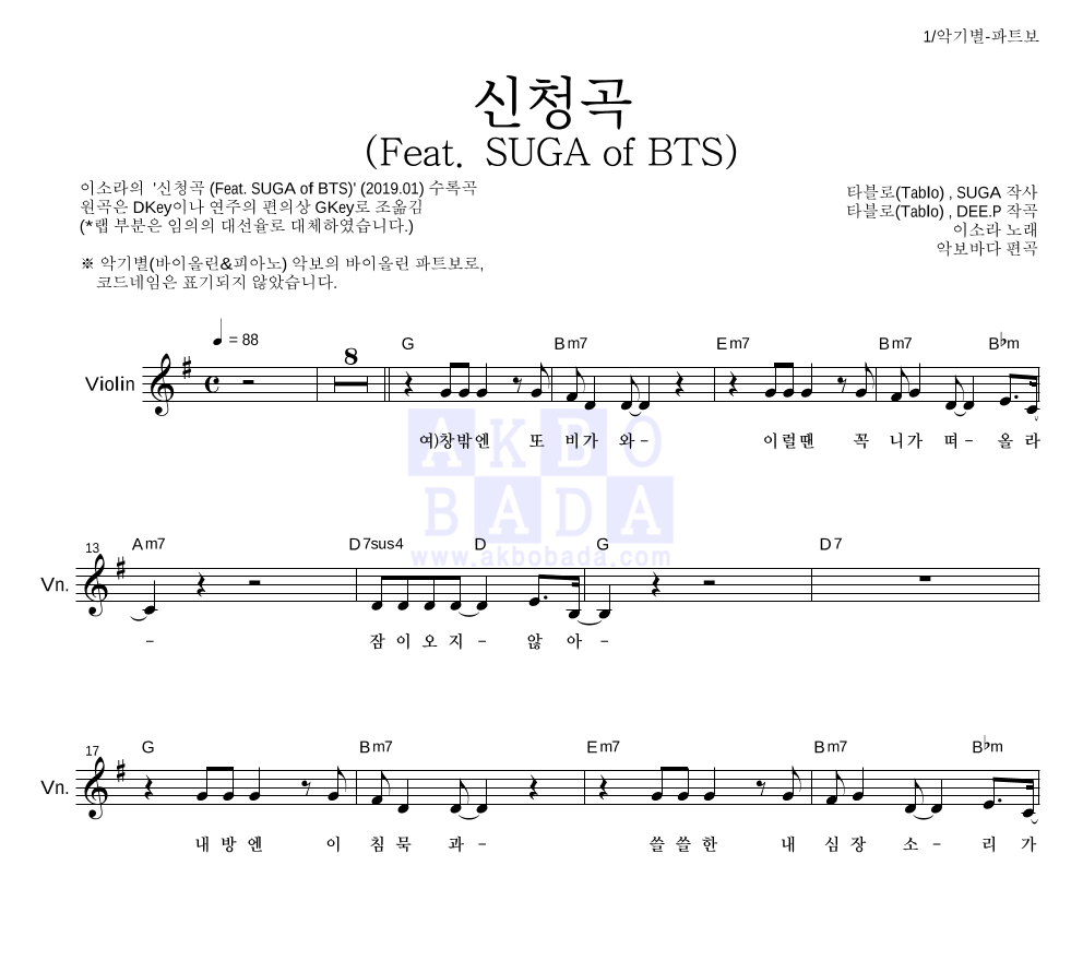 이소라 - 신청곡 (Feat. SUGA of BTS) 바이올린 파트보 악보 