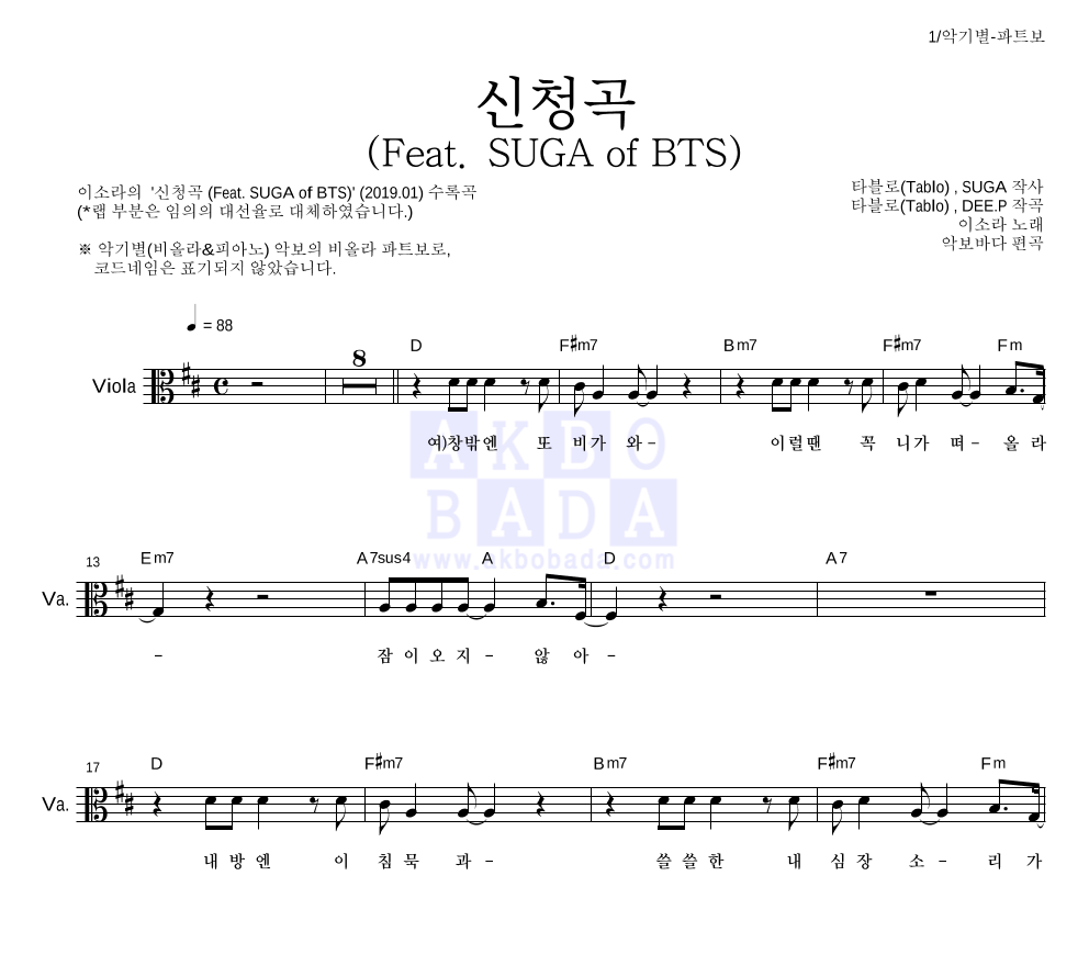 이소라 - 신청곡 (Feat. SUGA of BTS) 비올라 파트보 악보 