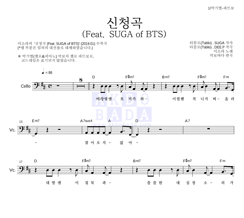 이소라 - 신청곡 (Feat. SUGA of BTS) 첼로 파트보 악보 