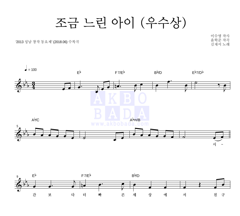 동요 - 조금 느린 아이 (우수상) 멜로디 악보 